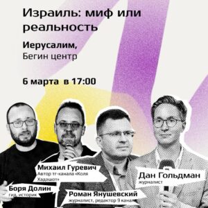 Фестиваль Зеев Проджект "Израиль: миф или реальность"