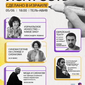 Фестиваль "Искусство: сделано в Израиле"