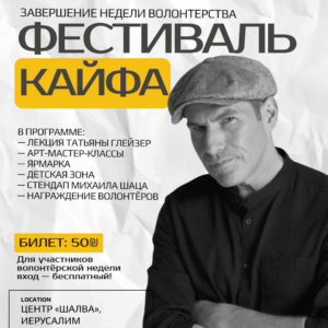 Волонтерский фестиваль