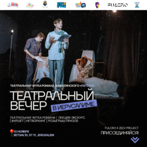 Театральный вечер в Иерусалиме