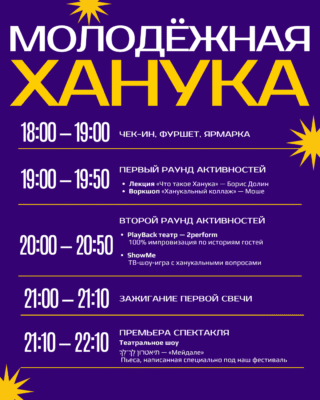 Программа Хануки 2025