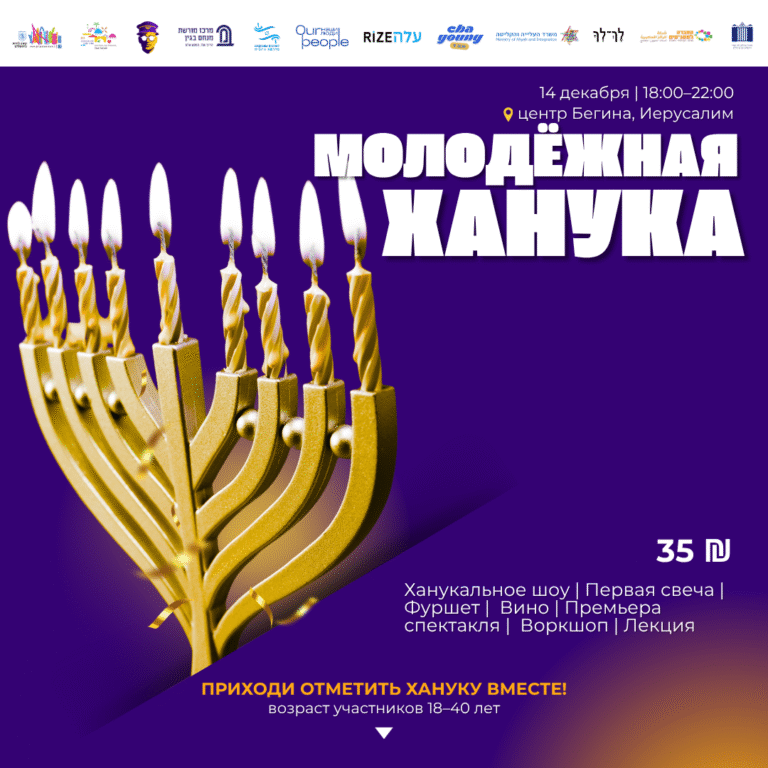 Молодежная Ханука 2025