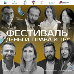Фестиваль «Деньги, права и ты»