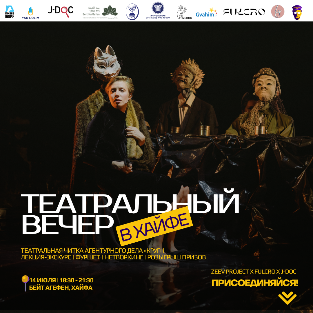 Театральный вечер в Хайфе